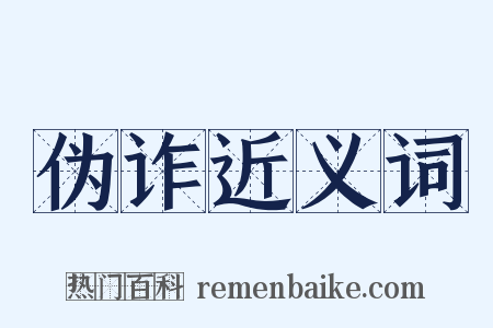 伪诈近义词是什么意思的图片